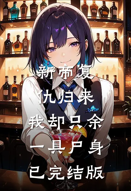 新帝复仇归来，我却只余一具尸身已完结版
