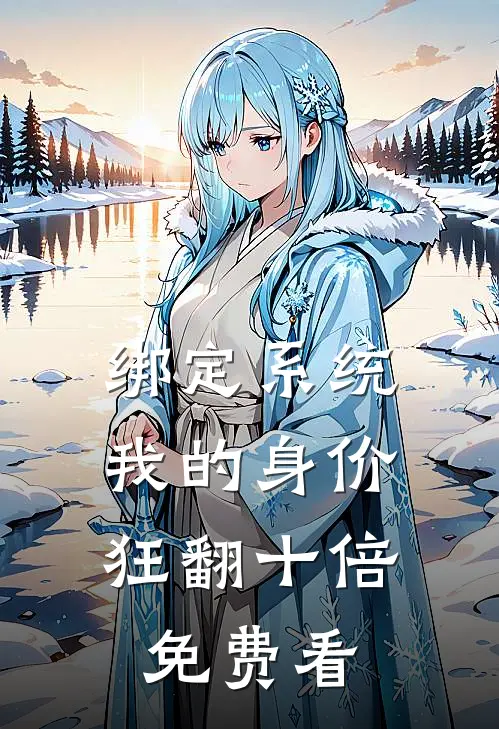 绑定系统：我的身价狂翻十倍免费看