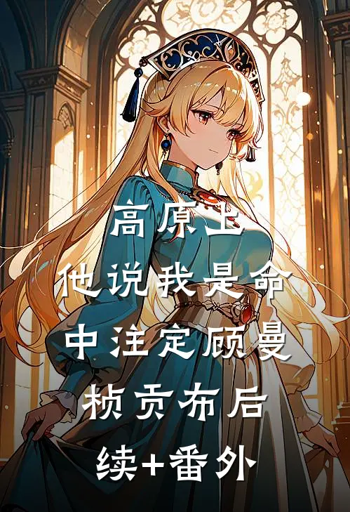惹了同感双胞胎，清冷佛子逼我夜夜还债优质全文阅读