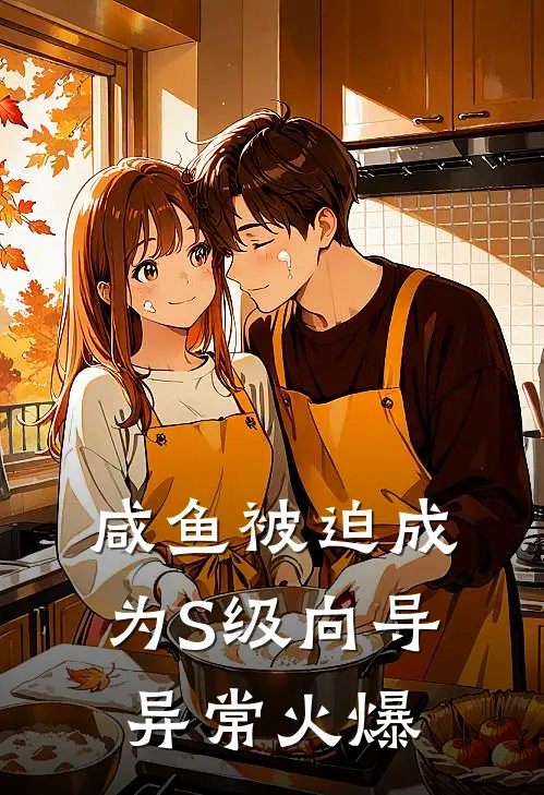 咸鱼被迫成为S级向导异常火爆