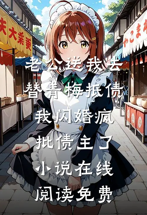 老公送我去替青梅抵债，我闪婚疯批债主了小说在线阅读免费