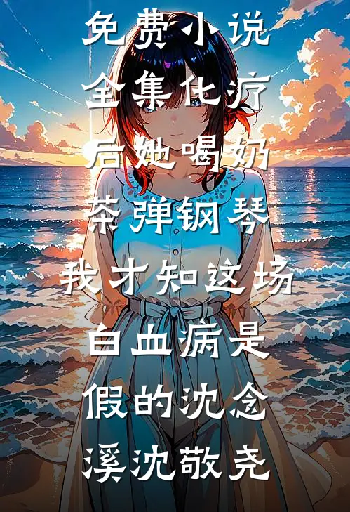 予你余生晴朗叶萱韩深番外