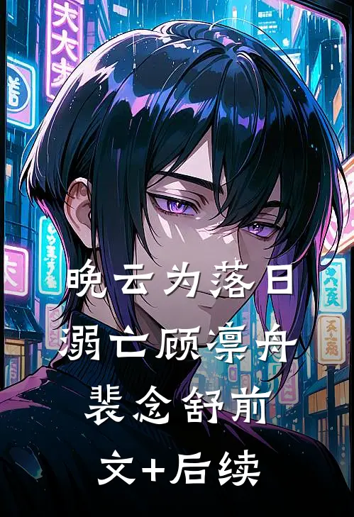晚云为落日溺亡顾凛舟裴念舒前文+后续