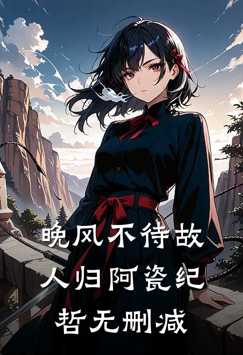 山茶花读不懂白玫瑰短篇
