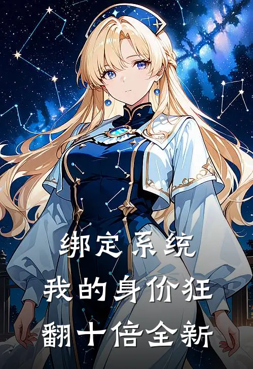 绑定系统：我的身价狂翻十倍全新
