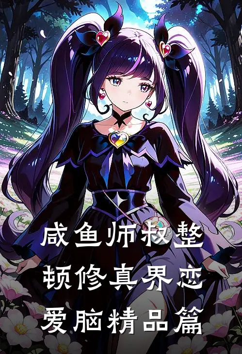 咸鱼师叔整顿修真界恋爱脑精品篇