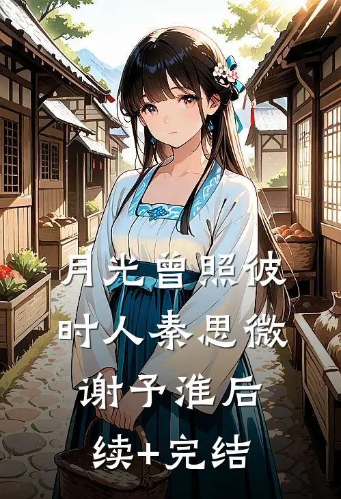 雨落无声亦无悔无删减