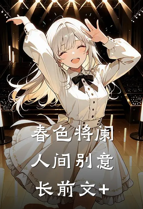 春色将阑，人间别意长前文+
