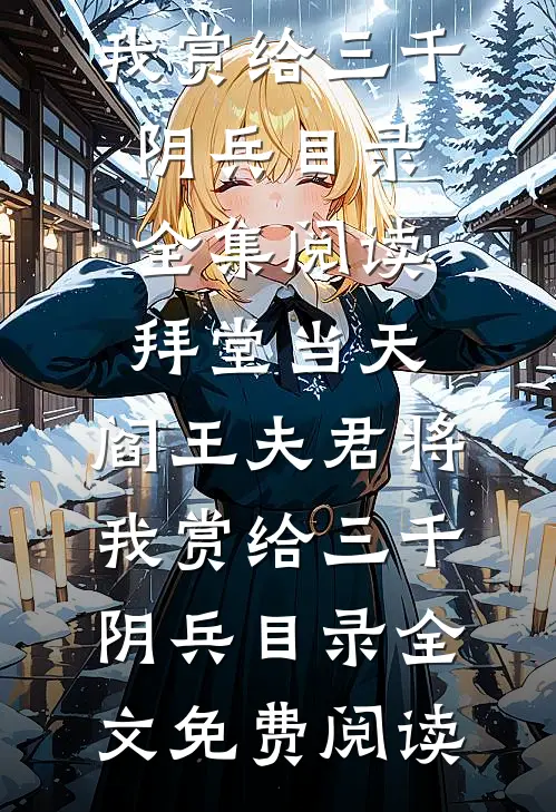拜堂当天,阎王夫君将我赏给三千阴兵目录