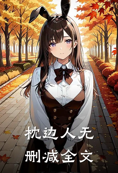 枕边人无删减全文