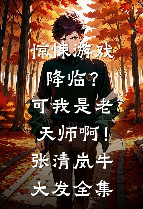 惊悚游戏降临？可我是老天师啊！张清岚牛大发全集