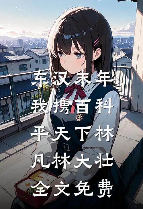 东汉末年：我携百科平天下林凡林大壮全文免费