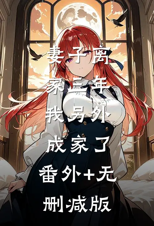妻子离家三年，我另外成家了:番外+无删减版