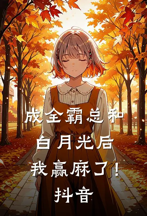 成全霸总和白月光后，我赢麻了！抖音