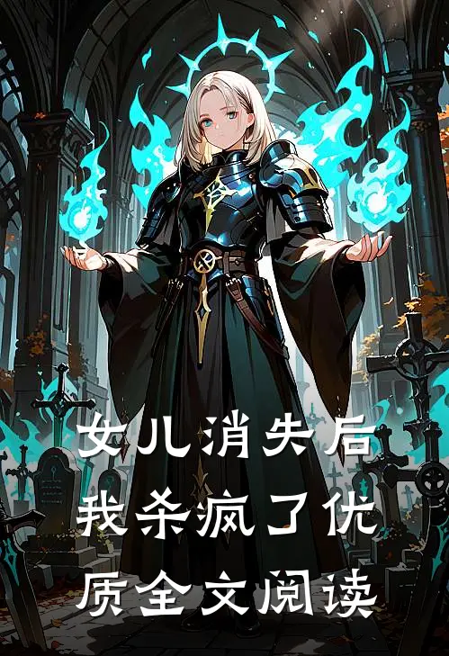 女儿消失后，我杀疯了优质全文阅读