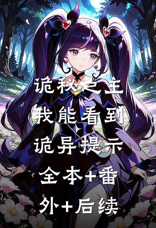 诡秘之主：我能看到诡异提示全本+番外+后续