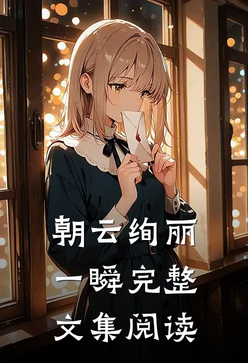 朝云绚丽一瞬完整文集阅读