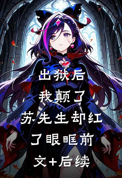 出狱后我颠了，苏先生却红了眼眶前文+后续