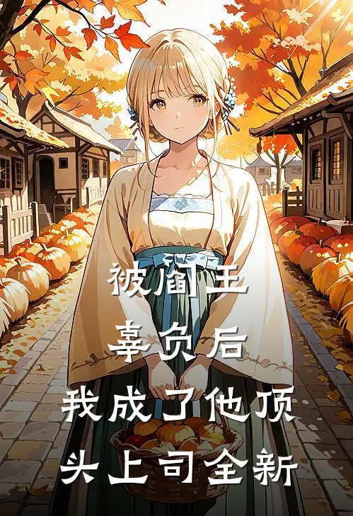 被阎王辜负后，我成了他顶头上司全新