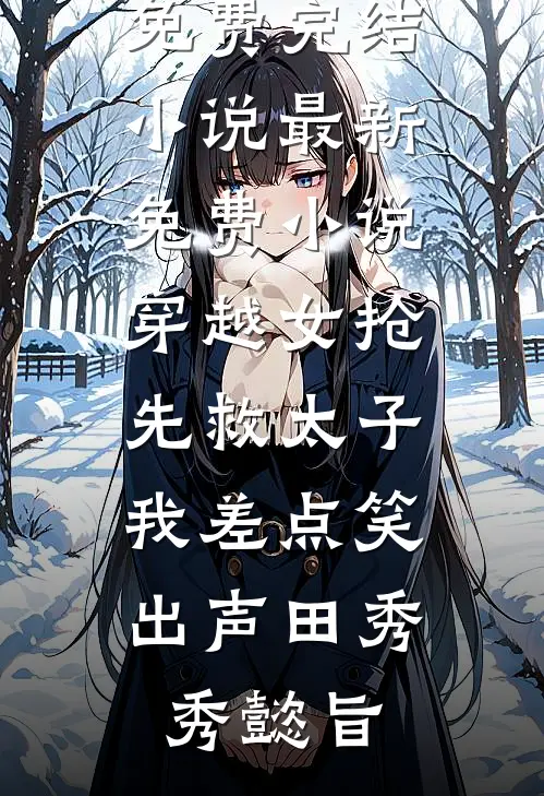 我靠刷气泡升级，让顶流主动倒追后续+无弹窗