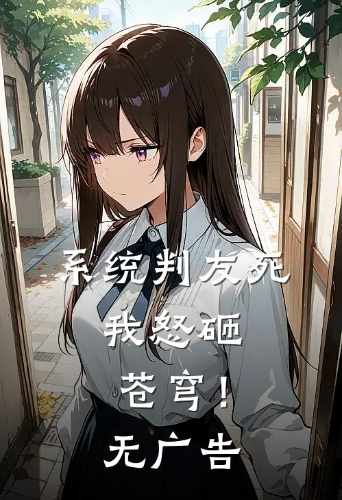 系统判友死，我怒砸苍穹！无广告