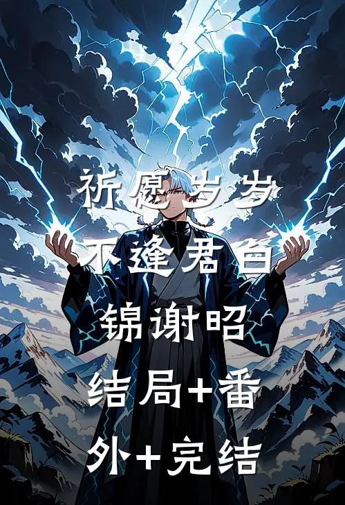祈愿岁岁不逢君白锦谢昭:结局+番外+完结