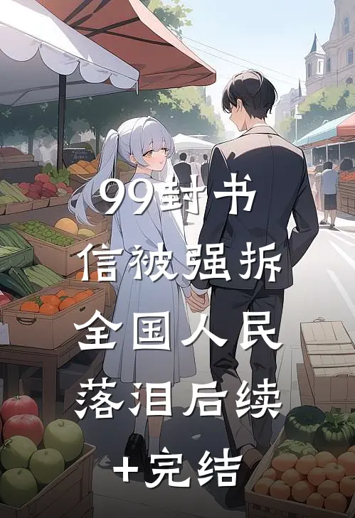 99封书信被强拆，全国人民落泪后续+完结