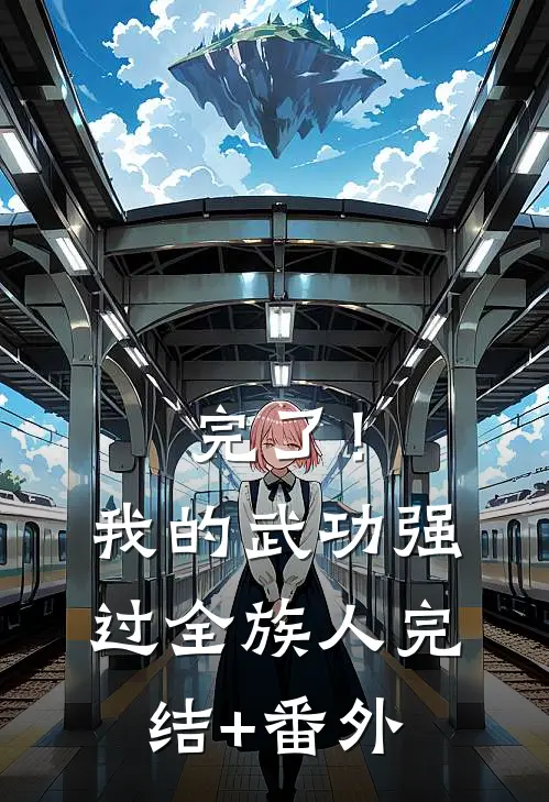 完了！我的武功强过全族人完结+番外