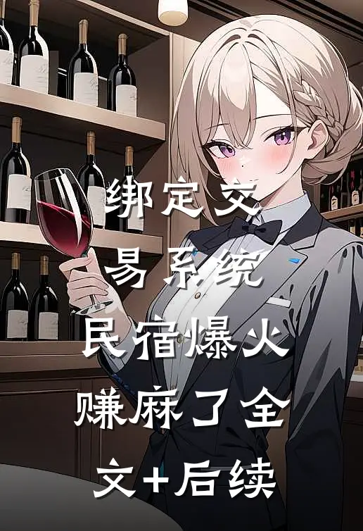 绑定交易系统，民宿爆火赚麻了全文+后续