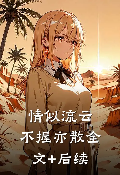 情似流云，不握亦散全文+后续