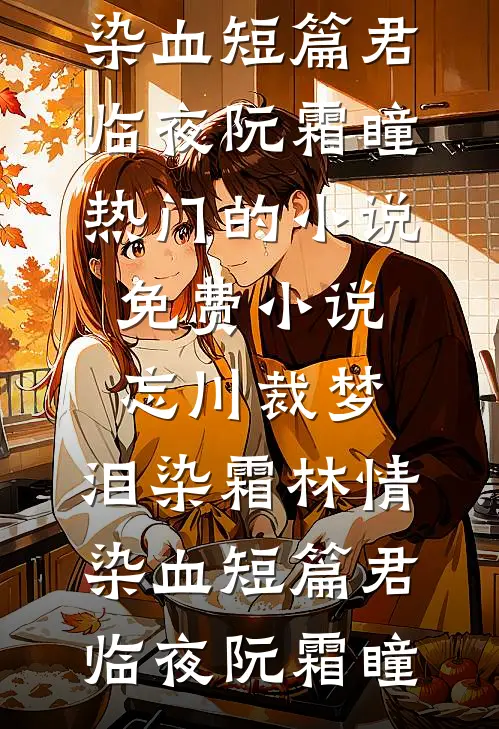忘川裁梦，泪染霜林情染血短篇