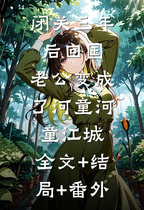 闭关三年后回国，老公变成了河童河童江城:全文+结局+番外