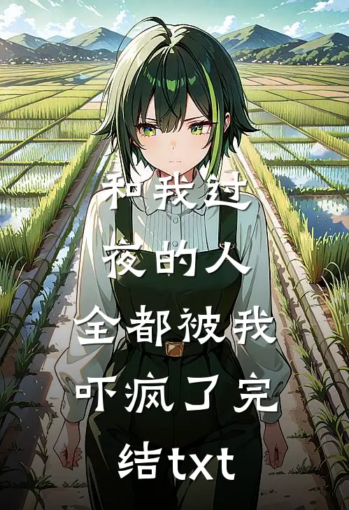 和我过夜的人，全都被我吓疯了完结txt