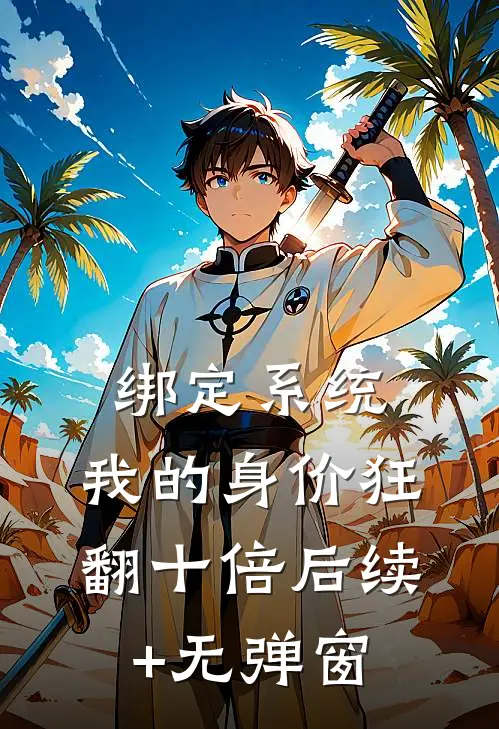 绑定系统：我的身价狂翻十倍后续+无弹窗