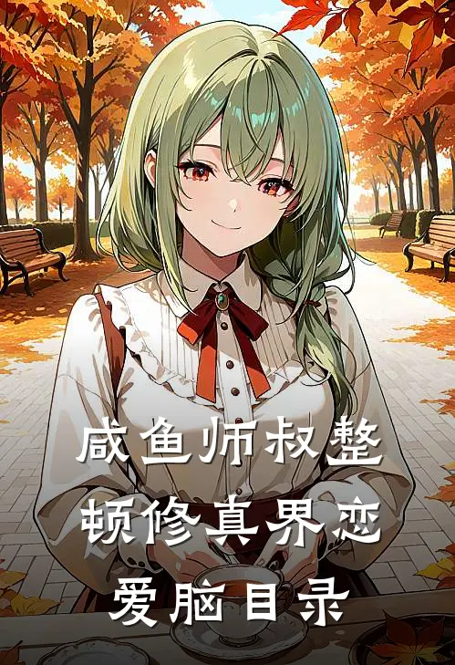 咸鱼师叔整顿修真界恋爱脑目录