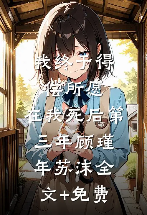 我终于得偿所愿，在我死后第三年顾瑾年苏沫全文+免费