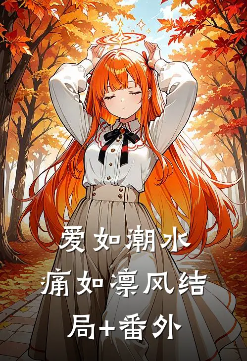 爱如潮水，痛如凛风结局+番外