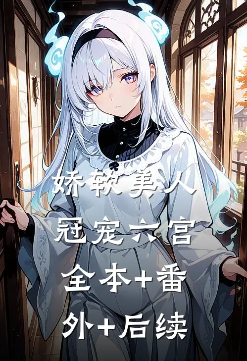 娇软美人冠宠六宫全本+番外+后续