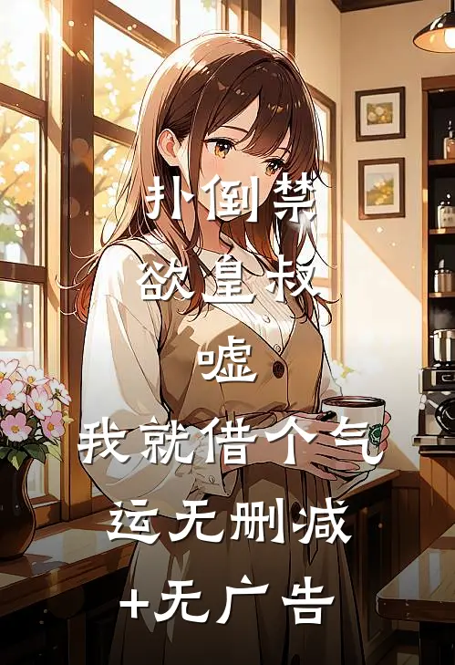 扑倒禁欲皇叔：嘘，我就借个气运无删减+无广告