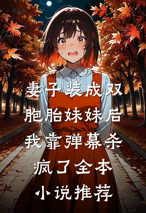 妻子装成双胞胎妹妹后，我靠弹幕杀疯了全本小说推荐