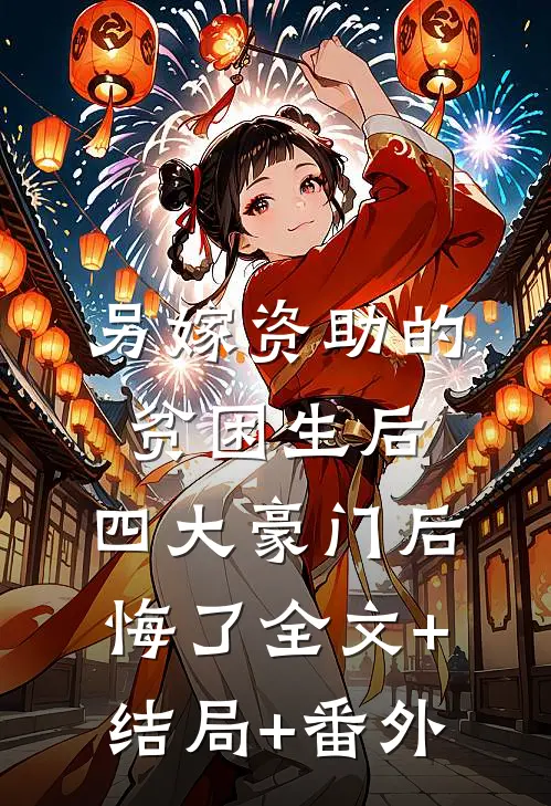 另嫁资助的贫困生后，四大豪门后悔了全文+结局+番外
