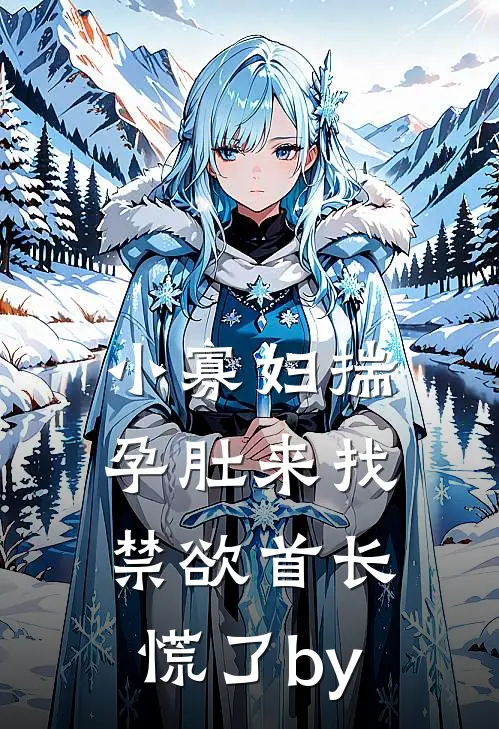 小寡妇揣孕肚来找，禁欲首长慌了by