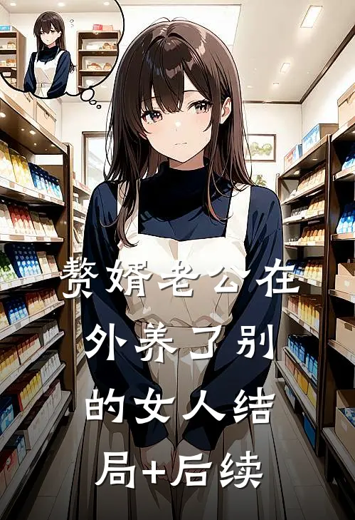 赘婿老公在外养了别的女人结局+后续