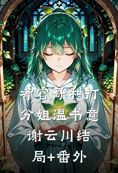 考官哥和打分姐温书意谢云川结局+番外