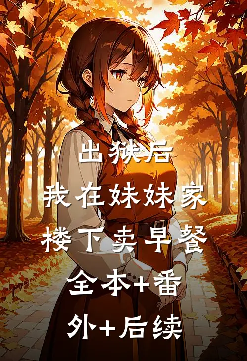 出狱后，我在妹妹家楼下卖早餐:全本+番外+后续