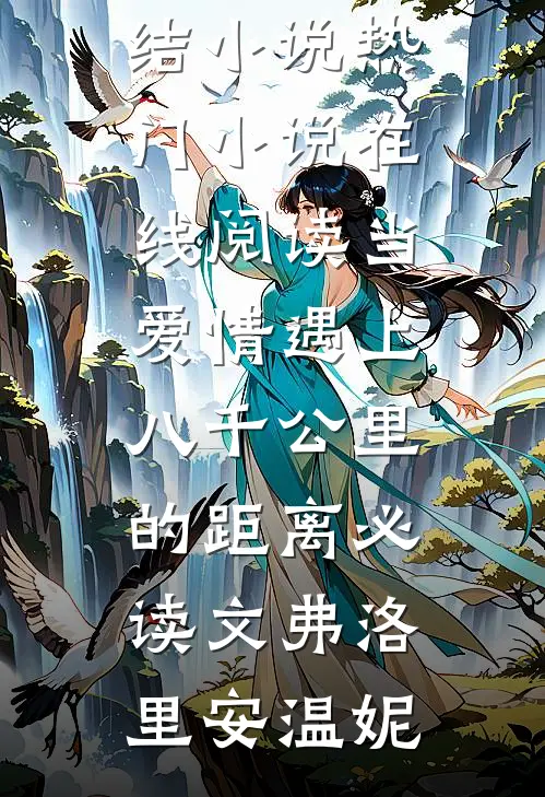 当爱情遇上八千公里的距离必读文