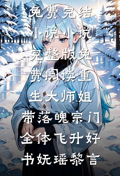 重生大师姐,带落魄宗门全体飞升好书
