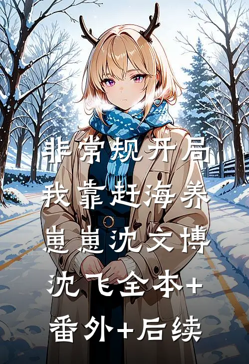 非常规开局：我靠赶海养崽崽沈文博沈飞全本+番外+后续