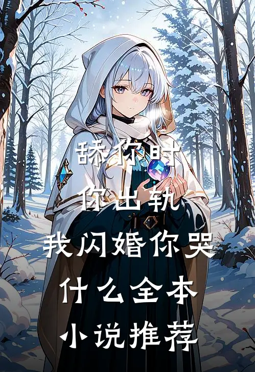 舔你时你出轨，我闪婚你哭什么全本小说推荐