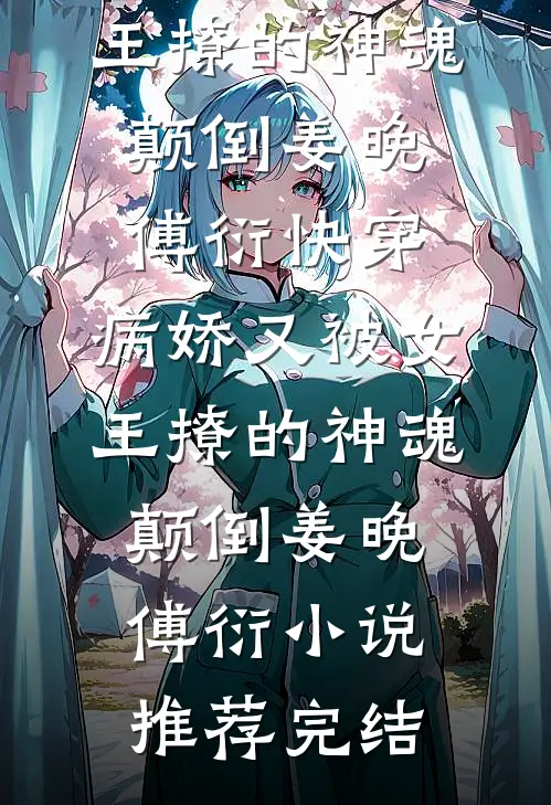 兽世：我穿成了五个反派崽的恶毒亲娘必读文